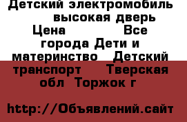 Детский электромобиль Audi Q7 (высокая дверь) › Цена ­ 18 990 - Все города Дети и материнство » Детский транспорт   . Тверская обл.,Торжок г.